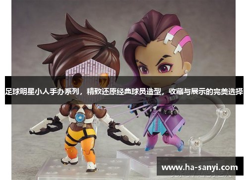 足球明星小人手办系列，精致还原经典球员造型，收藏与展示的完美选择