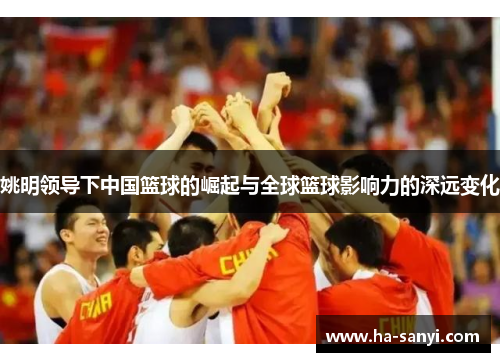 姚明领导下中国篮球的崛起与全球篮球影响力的深远变化