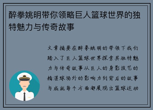 醉拳姚明带你领略巨人篮球世界的独特魅力与传奇故事