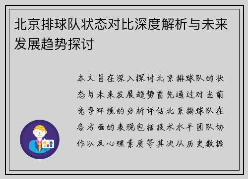 北京排球队状态对比深度解析与未来发展趋势探讨