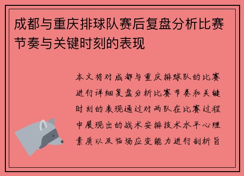 成都与重庆排球队赛后复盘分析比赛节奏与关键时刻的表现