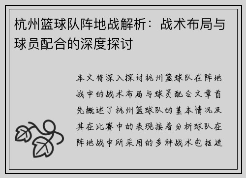 杭州篮球队阵地战解析：战术布局与球员配合的深度探讨