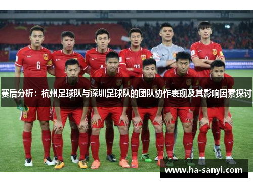 赛后分析：杭州足球队与深圳足球队的团队协作表现及其影响因素探讨