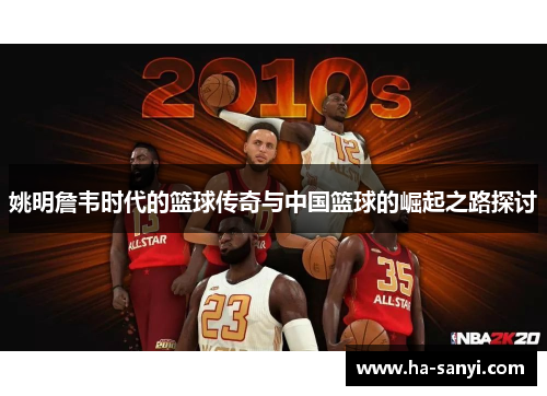 姚明詹韦时代的篮球传奇与中国篮球的崛起之路探讨