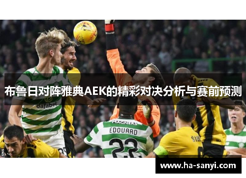 布鲁日对阵雅典AEK的精彩对决分析与赛前预测