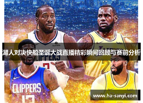 湖人对决快船圣诞大战直播精彩瞬间回顾与赛前分析
