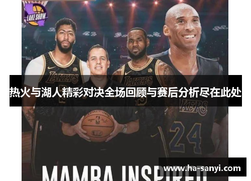 热火与湖人精彩对决全场回顾与赛后分析尽在此处
