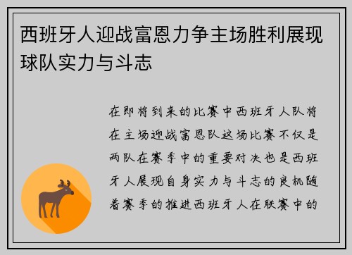 西班牙人迎战富恩力争主场胜利展现球队实力与斗志