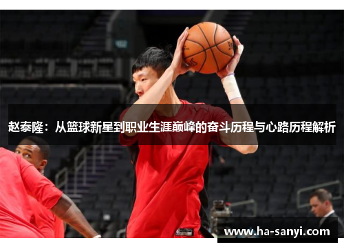 赵泰隆：从篮球新星到职业生涯巅峰的奋斗历程与心路历程解析