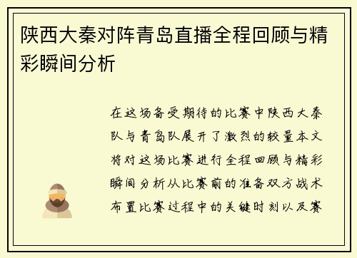 陕西大秦对阵青岛直播全程回顾与精彩瞬间分析