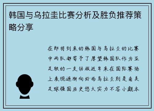 韩国与乌拉圭比赛分析及胜负推荐策略分享