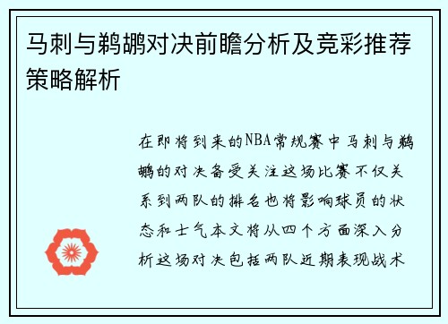 马刺与鹈鹕对决前瞻分析及竞彩推荐策略解析