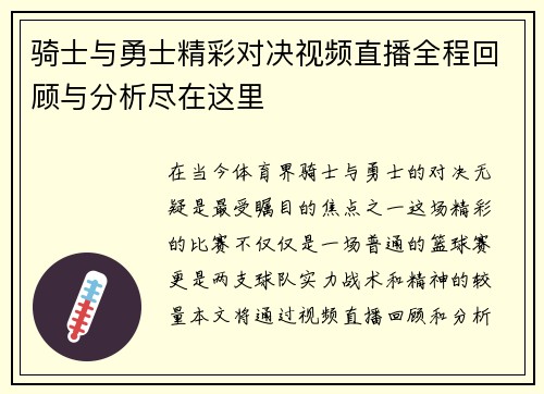 骑士与勇士精彩对决视频直播全程回顾与分析尽在这里
