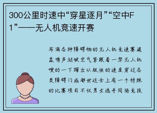 300公里时速中“穿星逐月”“空中F1”——无人机竞速开赛