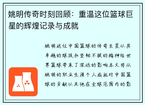 姚明传奇时刻回顾：重温这位篮球巨星的辉煌记录与成就