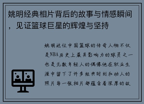 姚明经典相片背后的故事与情感瞬间，见证篮球巨星的辉煌与坚持