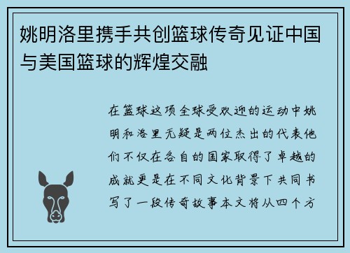 姚明洛里携手共创篮球传奇见证中国与美国篮球的辉煌交融