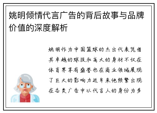 姚明倾情代言广告的背后故事与品牌价值的深度解析
