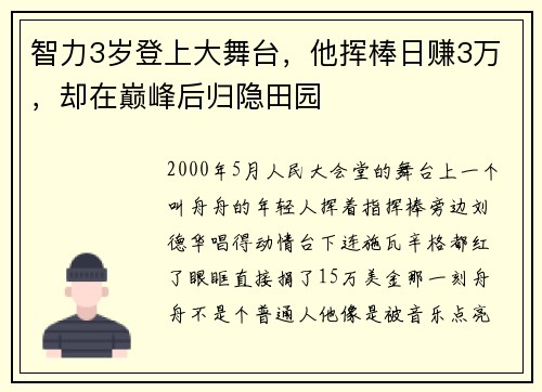 智力3岁登上大舞台，他挥棒日赚3万，却在巅峰后归隐田园