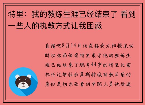 特里：我的教练生涯已经结束了 看到一些人的执教方式让我困惑