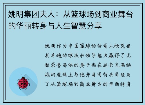 姚明集团夫人：从篮球场到商业舞台的华丽转身与人生智慧分享