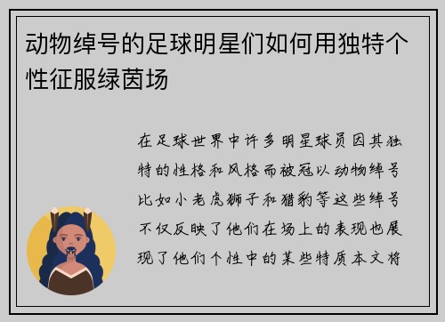 动物绰号的足球明星们如何用独特个性征服绿茵场