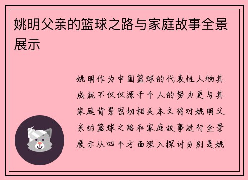 姚明父亲的篮球之路与家庭故事全景展示 姚明父亲的篮球之路与家庭故事全景展示