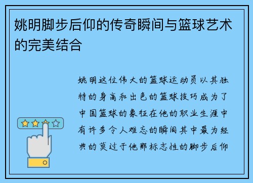 姚明脚步后仰的传奇瞬间与篮球艺术的完美结合 姚明脚步后仰的传奇瞬间与篮球艺术的完美结合