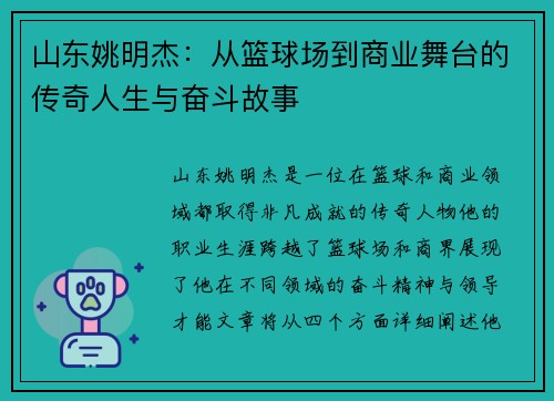 山东姚明杰：从篮球场到商业舞台的传奇人生与奋斗故事