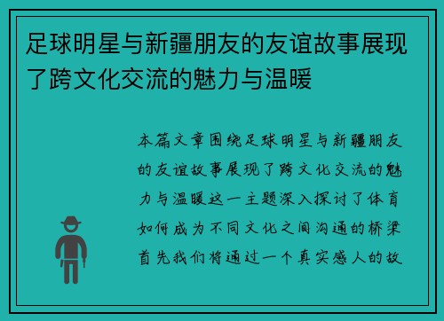 足球明星与新疆朋友的友谊故事展现了跨文化交流的魅力与温暖