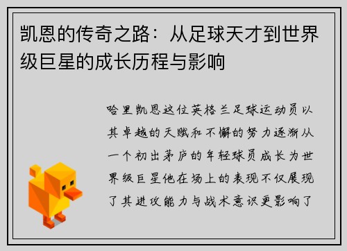 凯恩的传奇之路：从足球天才到世界级巨星的成长历程与影响