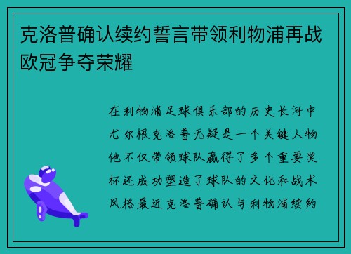 克洛普确认续约誓言带领利物浦再战欧冠争夺荣耀