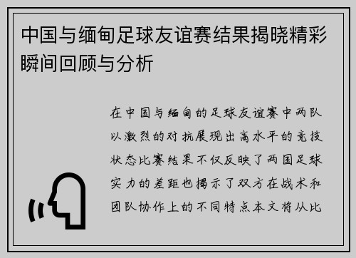 中国与缅甸足球友谊赛结果揭晓精彩瞬间回顾与分析