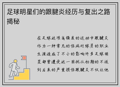 足球明星们的跟腱炎经历与复出之路揭秘