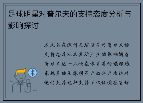 足球明星对普尔夫的支持态度分析与影响探讨