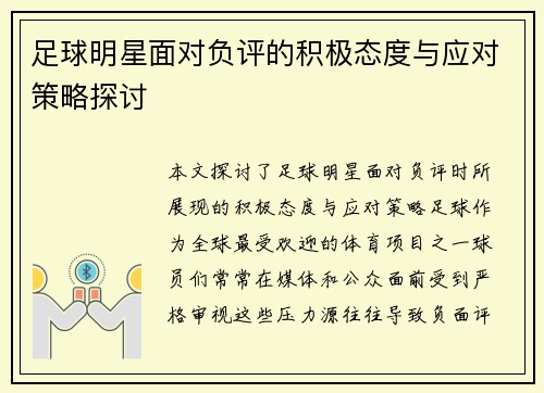 足球明星面对负评的积极态度与应对策略探讨