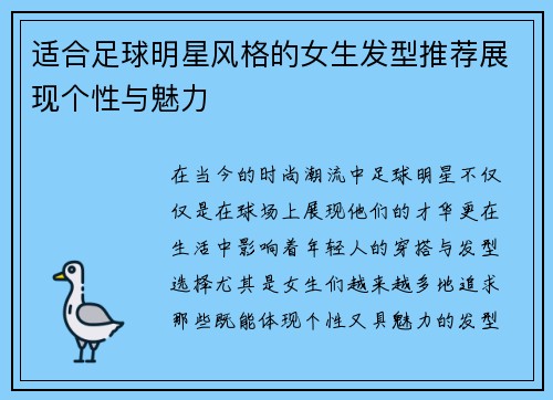 适合足球明星风格的女生发型推荐展现个性与魅力